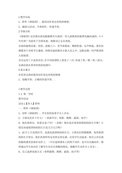 一年级上册音乐教案-颂祖国人音版