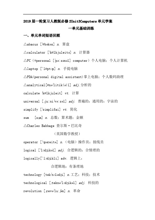 2019届一轮复习人教版必修2Unit3Computers单元学案(19页word解析版)