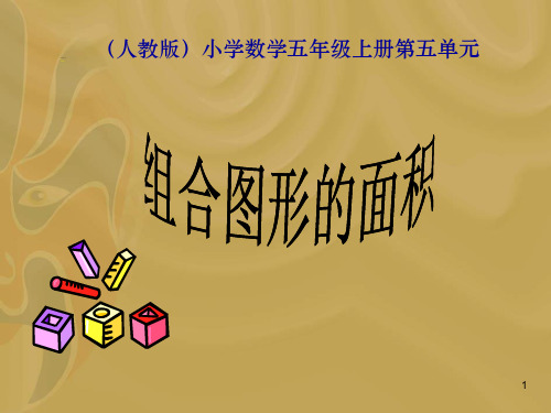 组合图形的面积ppt课件
