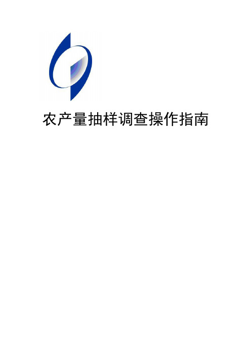 酒泉市农产量抽样调查操作指南讲解