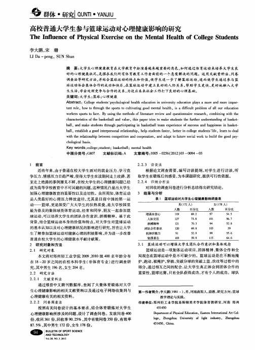 高校普通大学生参与篮球运动对心理健康影响的研究