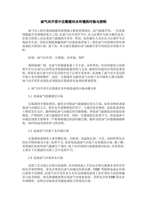 油气田开采中压裂液对水环境的污染与控制
