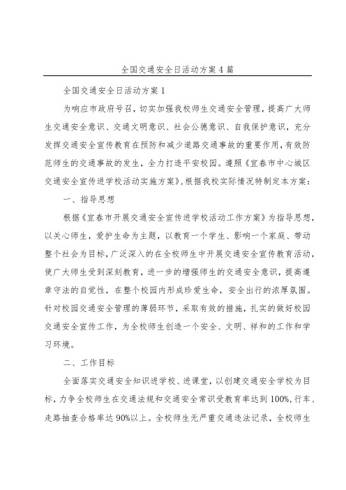 全国交通安全日活动方案4篇
