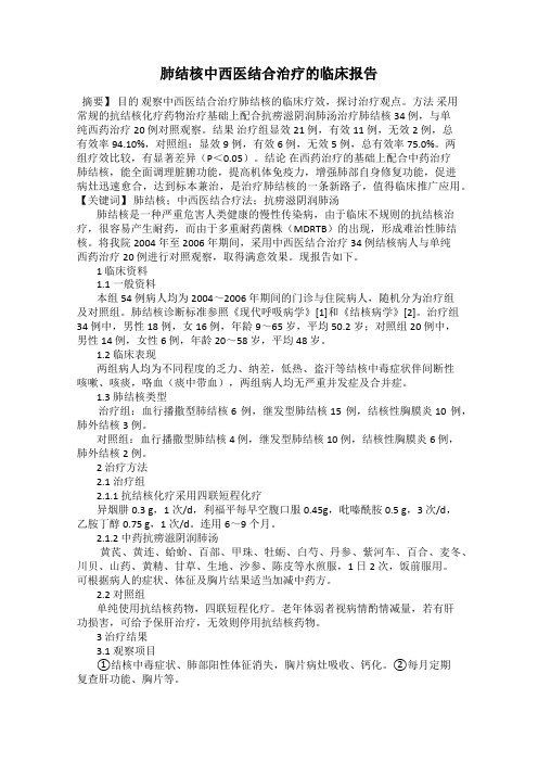肺结核中西医结合治疗的临床报告