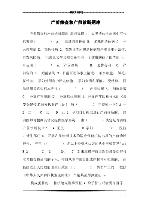 产前筛查和产前诊断题库