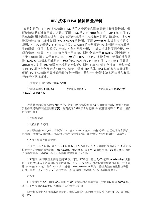 HIV抗体ELISA检测质量控制