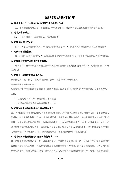 自考 畜牧兽医08857动物保护学 复习资料