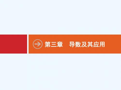2020北师大版高三数学(理)一轮复习3.1《导数的概念及运算》ppt课件