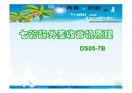 七管超外差式收音机工作原理