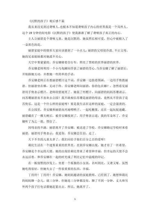精选美文《沉默的孩子》观后感7篇