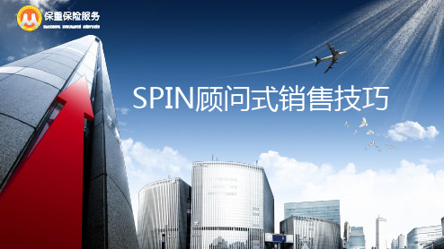 SPIN顾问式营销