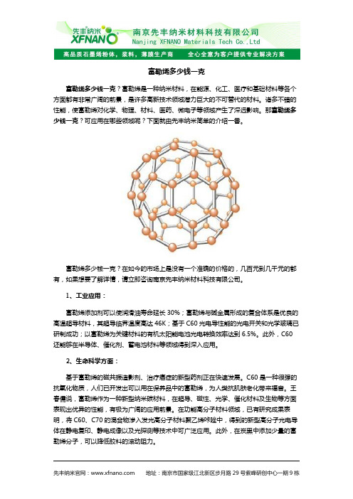 富勒烯多少钱一克 富勒烯一克多少钱