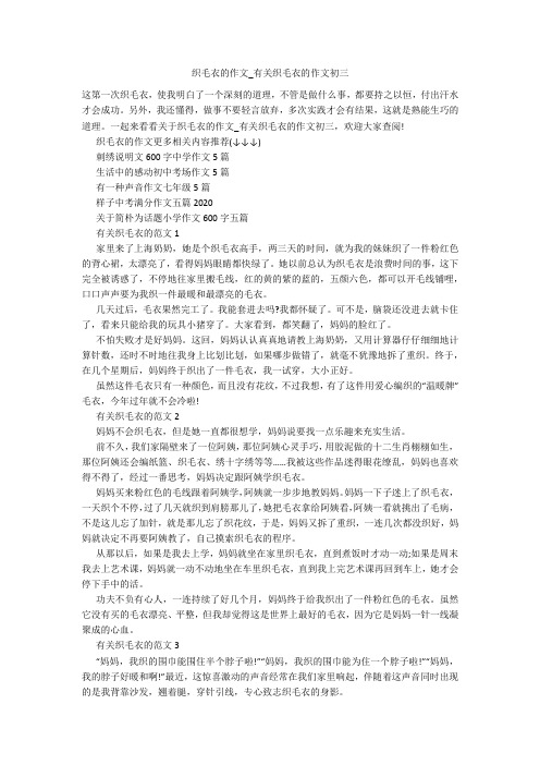 织毛衣的作文_有关织毛衣的作文初三