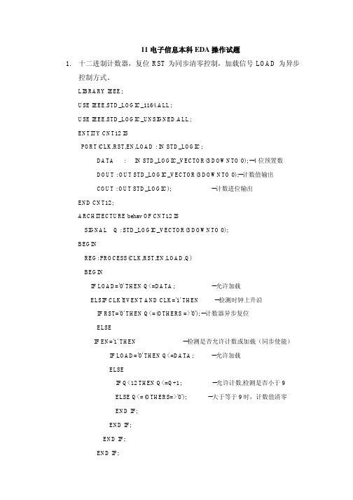 2011电子信息本科-湖北二师EDA操作考试题目