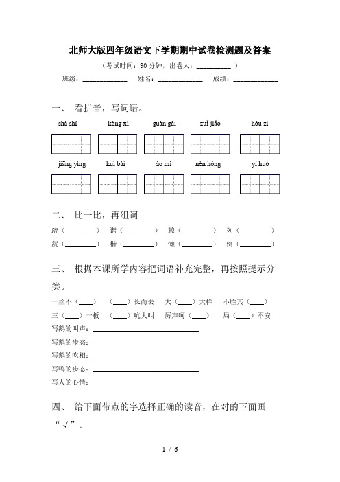 北师大版四年级语文下学期期中试卷检测题及答案