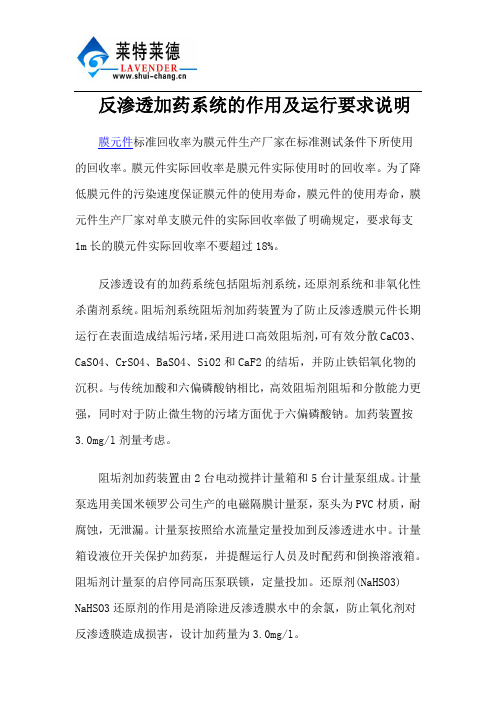 反渗透加药系统的作用及运行要求说明
