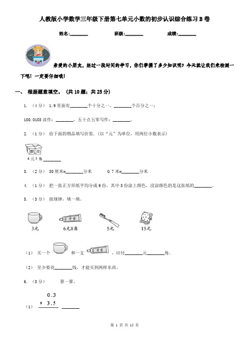 人教版小学数学三年级下册第七单元小数的初步认识综合练习B卷