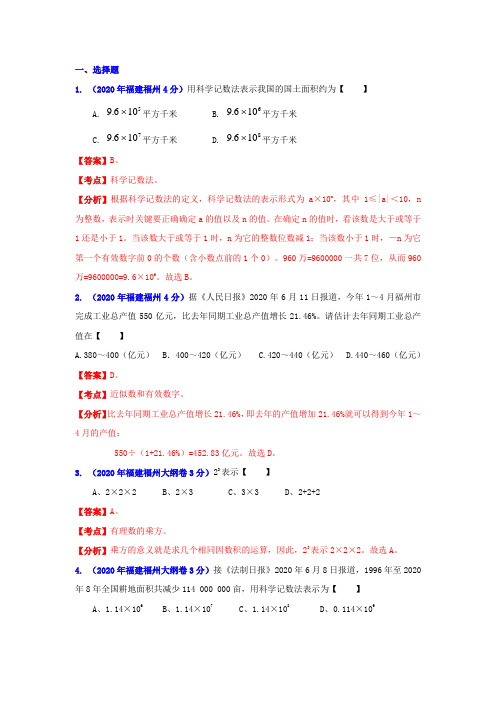 [中考12年]福州市2020年中考数学试题分类解析专题1：实数.doc