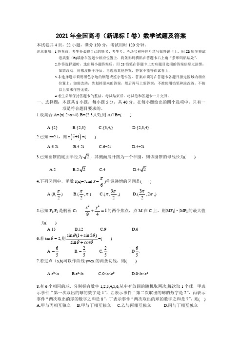 2021年全国高考(新课标Ⅰ卷)数学试题及参考答案