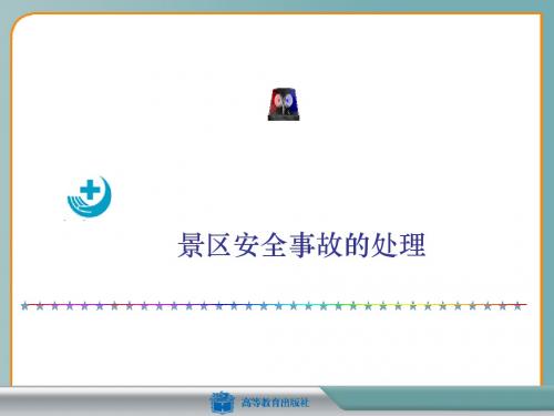 景区安全事故的处理