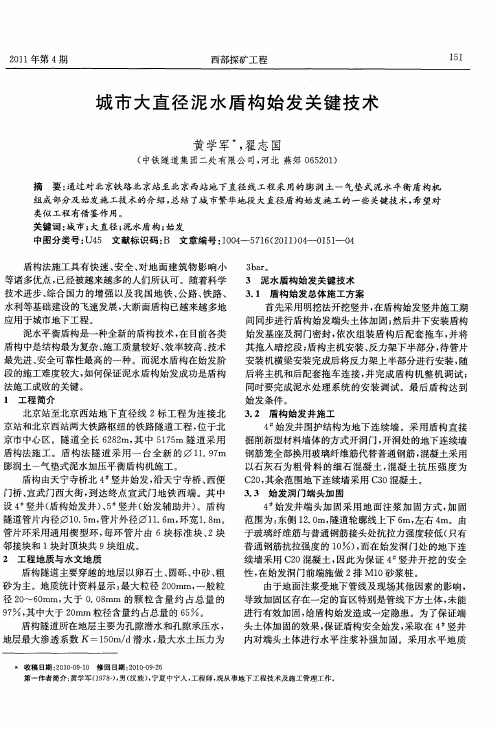 城市大直径泥水盾构始发关键技术