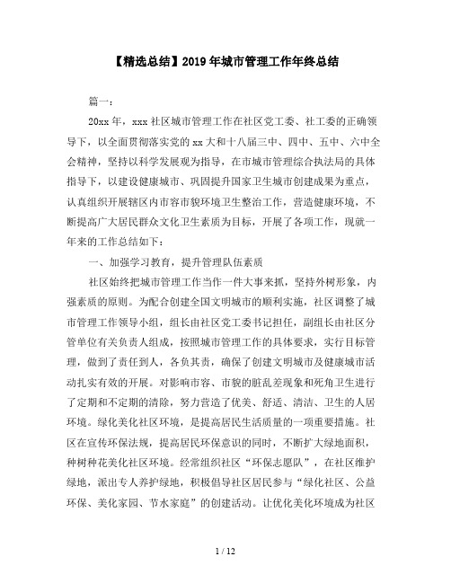 【精选总结】2019年城市管理工作年终总结
