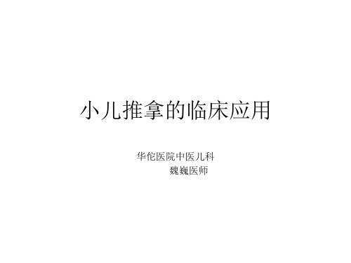 小儿推拿的临床应用