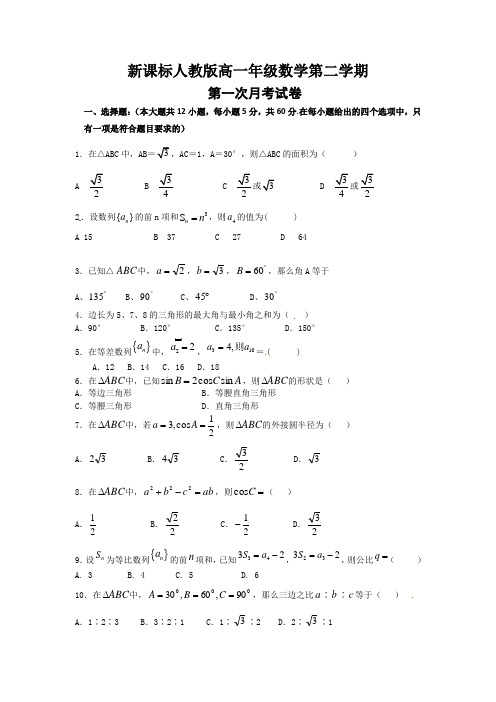 新课标人教版高一年级数学第二学期第一次月考检测含答案