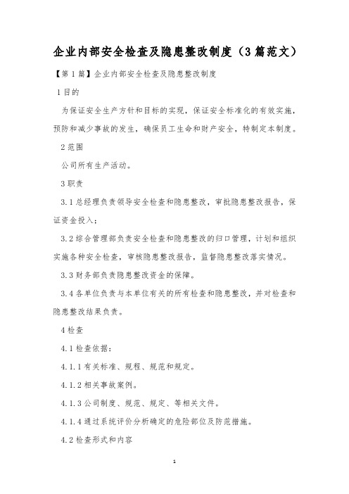 企业内部安全检查及隐患整改制度(3篇范文)