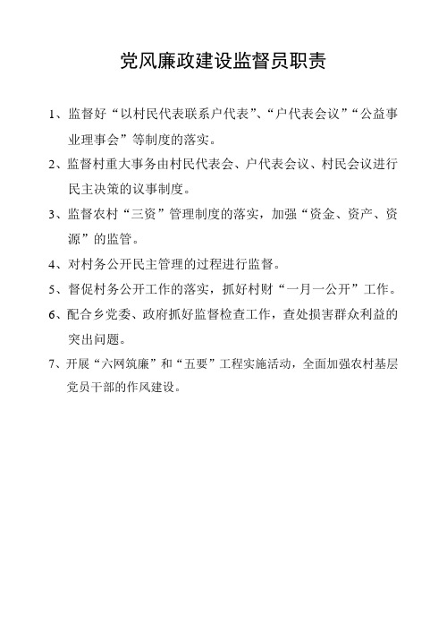 党风廉政建设监督员职责