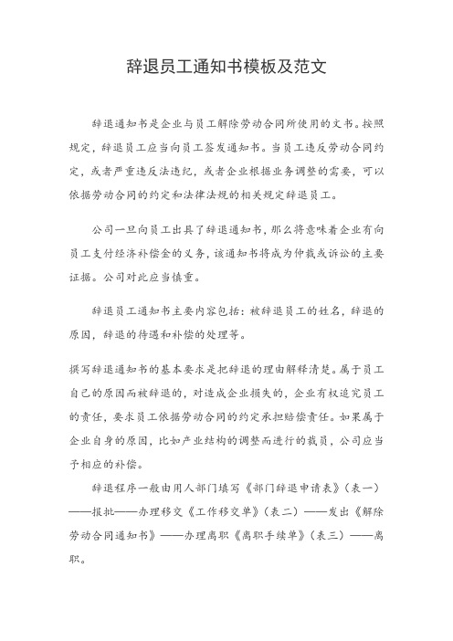 辞退员工通知书模板及范文(含相关表格工具)