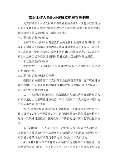 放射工作人员职业健康监护和管理制度