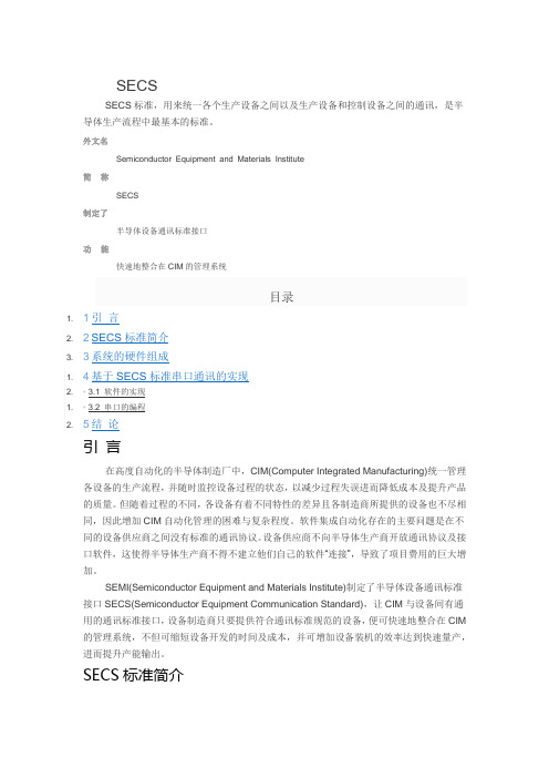 SECS标准详细介绍