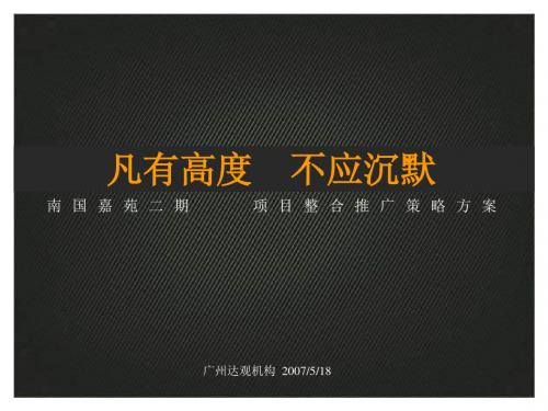 【战略管理】XXXX年长沙南国嘉苑二期项目整合推广策略方案