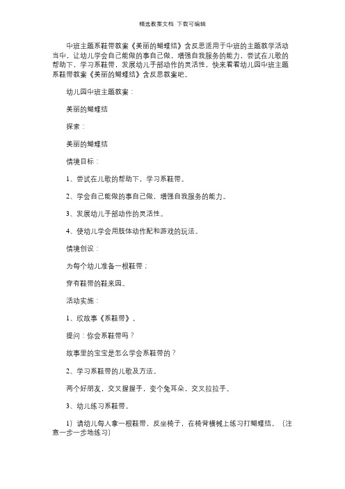 幼儿园中班主题系鞋带教案《美丽的蝴蝶结》含反思