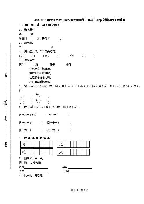 2018-2019年重庆市合川区沙溪完全小学一年级上册语文模拟月考无答案