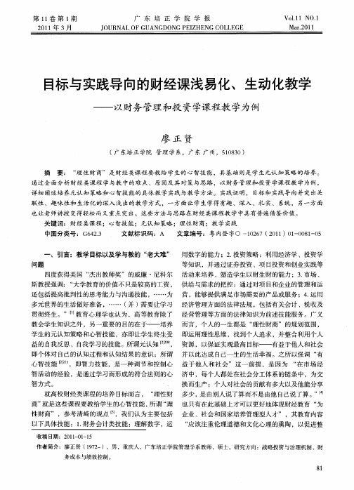 目标与实践导向的财经课浅易化、生动化教学——以财务管理和投资学课程教学为例