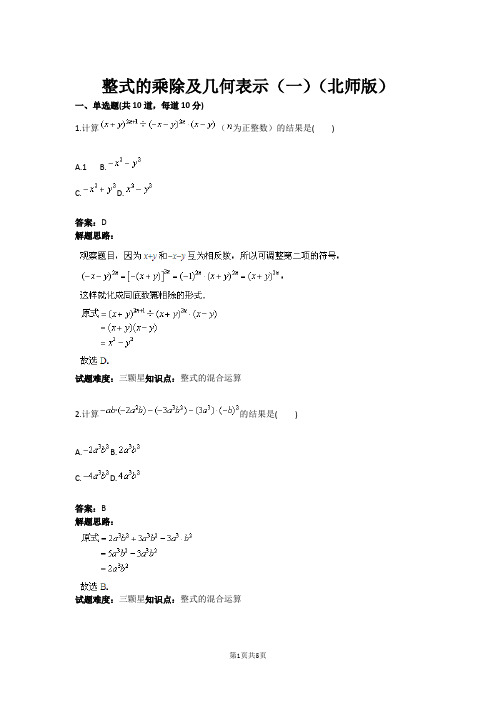 整式的乘除及几何表示(一)(北师版)(含答案)