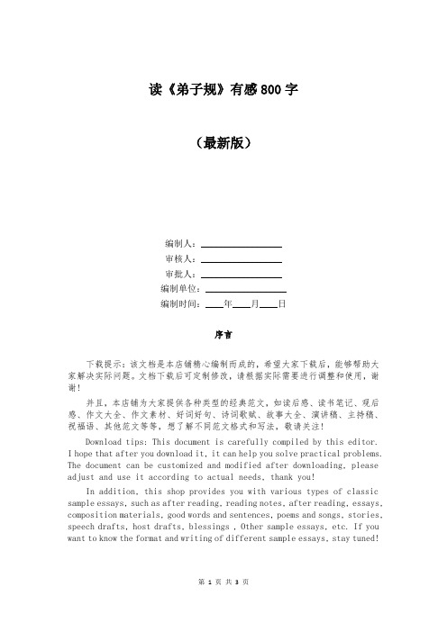 读《弟子规》有感800字