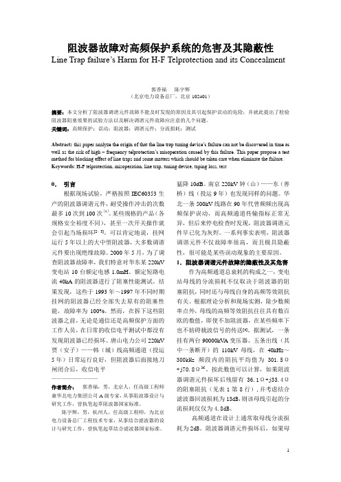 阻波器故障隐蔽性及其危害