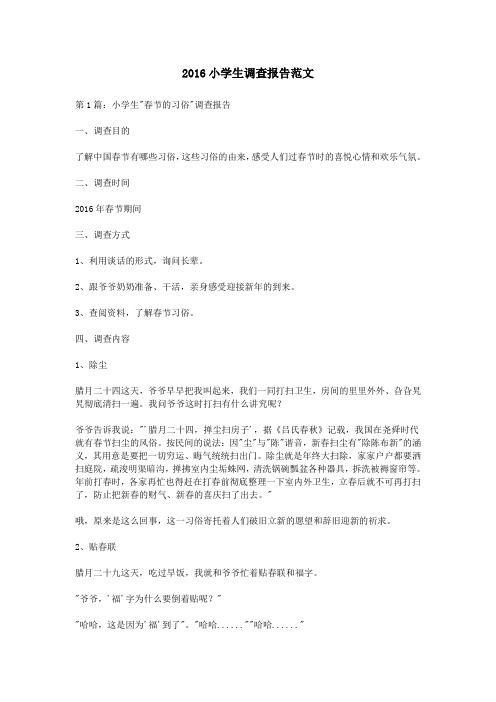2016小学生调查报告范文