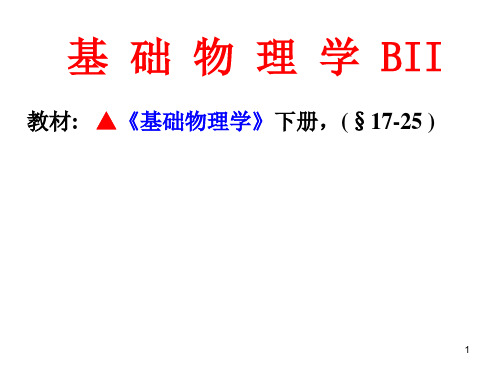 《基础物理学》ppt课件