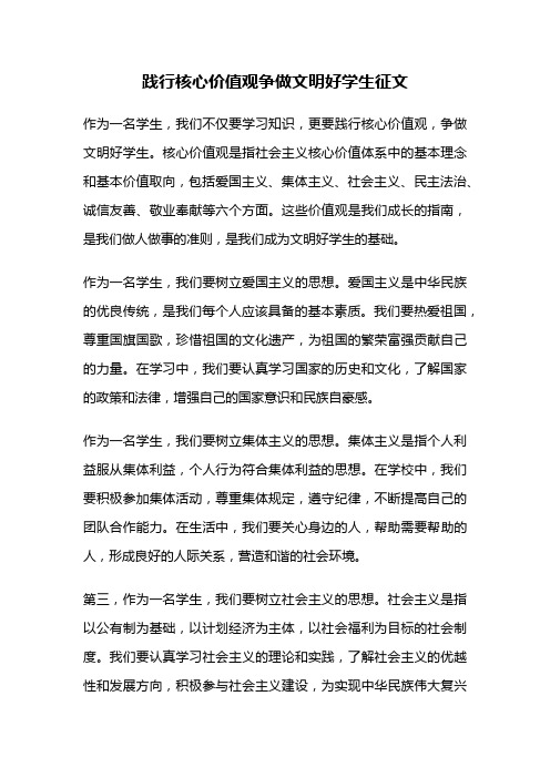 践行核心价值观争做文明好学生征文