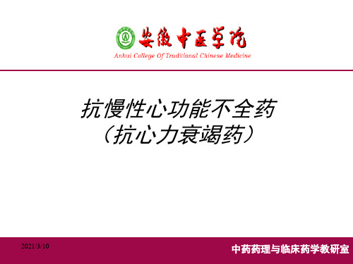 抗慢性心功能不全药