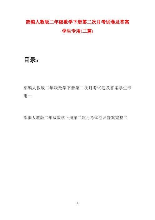 部编人教版二年级数学下册第二次月考试卷及答案学生专用(二篇)