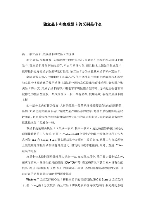 独立显卡和集成显卡的区别是什么