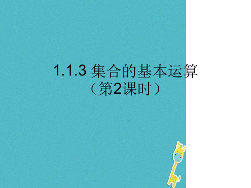 高中数学集合与函数概念113集合的基本运算第2课时课件新人教A版必修一