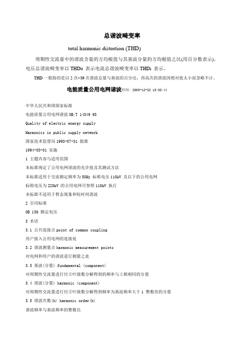 总谐波畸变率标准及术语
