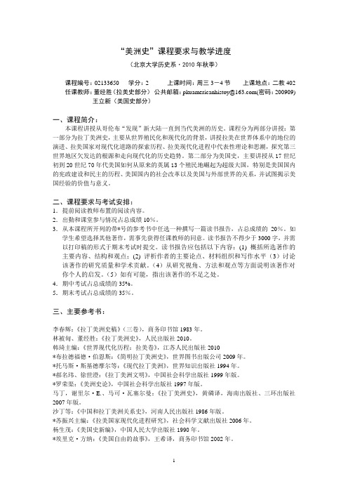 “美洲史”课程教学要求与内容(2010〕