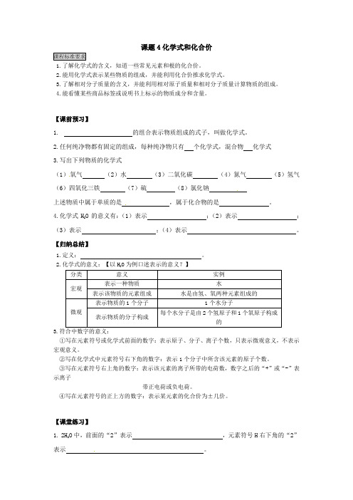 人教版九年级化学上册第四单元课题4《化学式与化合价》学案